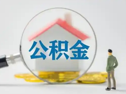 云南吉安住房公积金怎么提取（吉安市住房公积金）